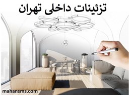 نمایش جزئیات برای تزئینات داخلی تهران تصویر تزئینات داخلی تهران